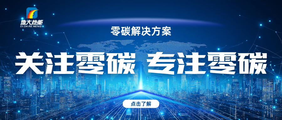 地大熱能:關(guān)注零碳 專注零碳-零碳綜合能源解決方案 地大熱能:關(guān)注零碳 專注零碳-零碳綜合能源解決方案