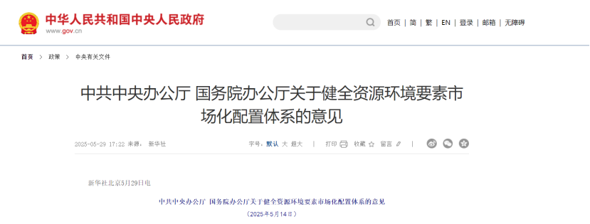 中共中央、國務(wù)院關(guān)于健全資源環(huán)境要素市場化配置體系的意見-地大熱能