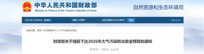 超240億元！財政部提前下達2026年大氣污染防治資金-地大熱能