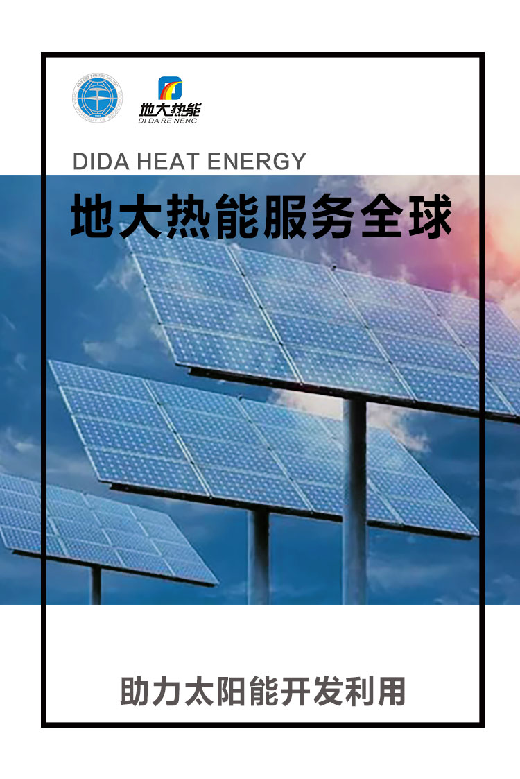 地大熱能助力太陽(yáng)能開(kāi)發(fā)利用