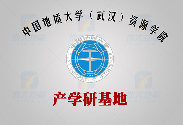 中國地質(zhì)大學(xué)-地大熱能 產(chǎn)學(xué)研基地 中國地質(zhì)大學(xué)-地大熱能 產(chǎn)學(xué)研基地